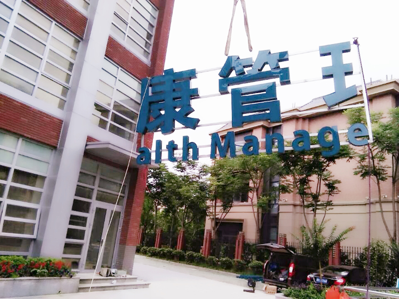 上海长海医院楼顶发光字